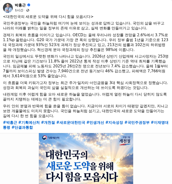 박홍근 기획예산처 장관 페이스북 캡쳐. /랑펀미디어