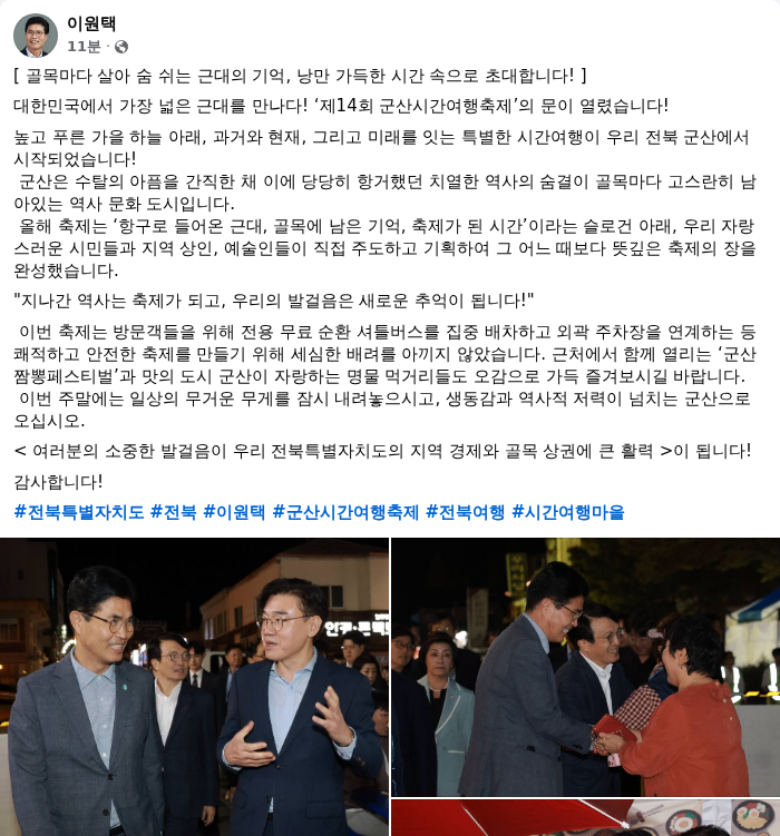 이원택 전북도지사 페이스북 캡쳐. /랑펀미디어